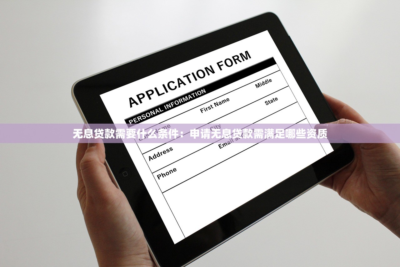 无息贷款需要什么条件：申请无息贷款需满足哪些资质