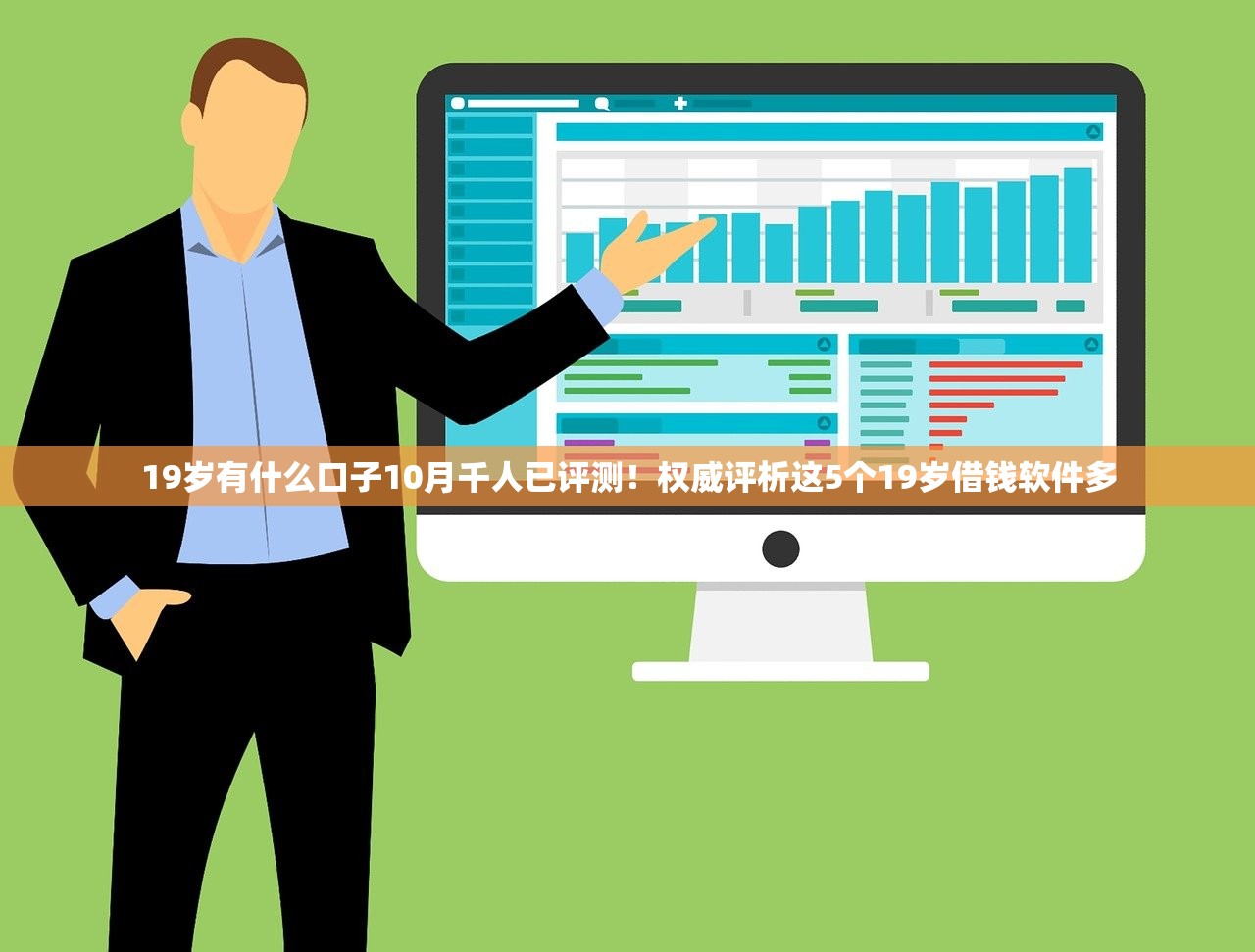 19岁有什么口子10月千人已评测！权威评析这5个19岁借钱软件多