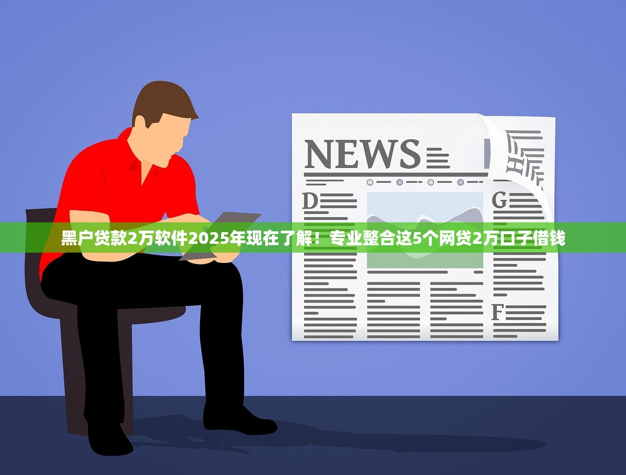 黑户贷款2万软件2025年现在了解！专业整合这5个网贷2万口子借钱