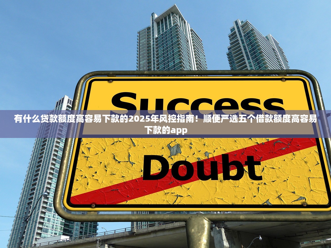 有什么贷款额度高容易下款的2025年风控指南！顺便严选五个借款额度高容易下款的app