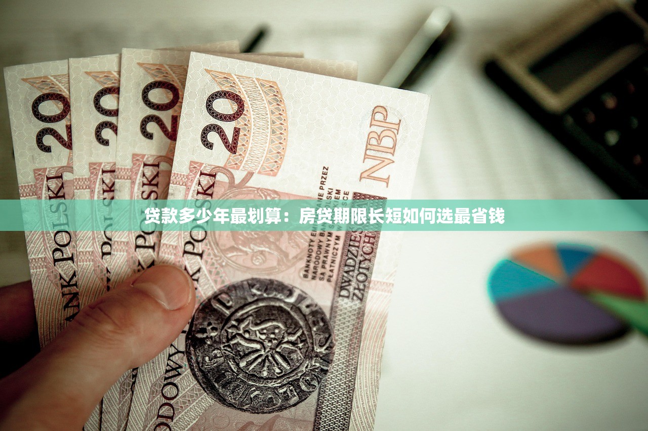 贷款多少年最划算：房贷期限长短如何选最省钱