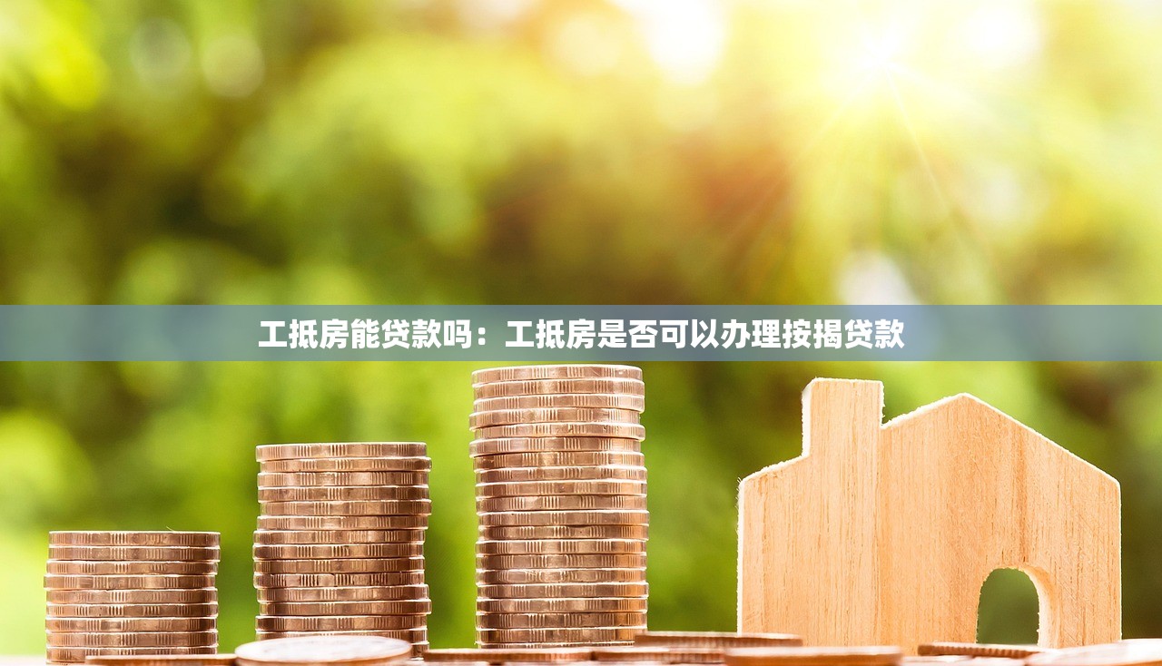 工抵房能贷款吗：工抵房是否可以办理按揭贷款