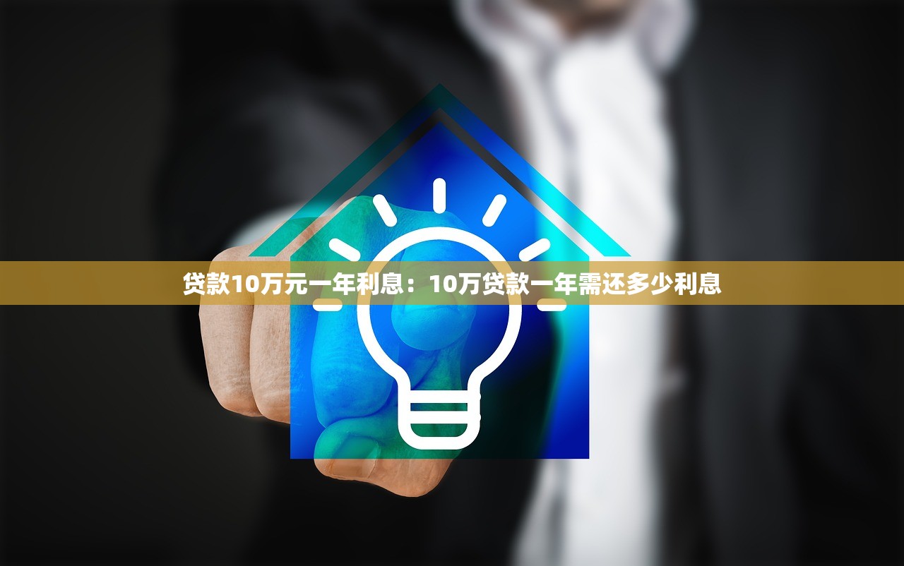 贷款10万元一年利息：10万贷款一年需还多少利息