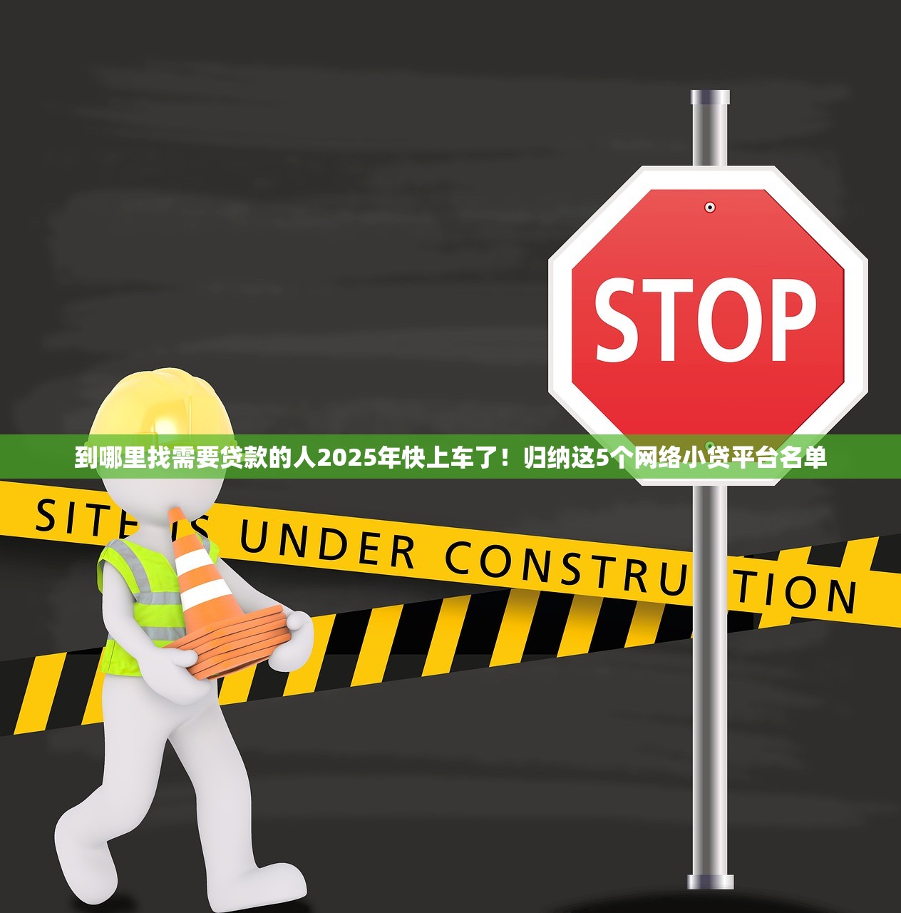 到哪里找需要贷款的人2025年快上车了！归纳这5个网络小贷平台名单