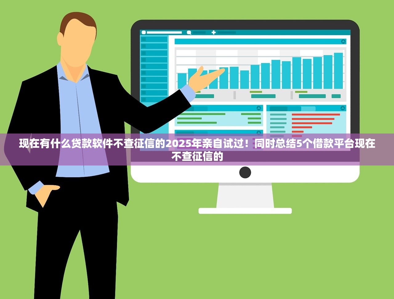 现在有什么贷款软件不查征信的2025年亲自试过！同时总结5个借款平台现在不查征信的