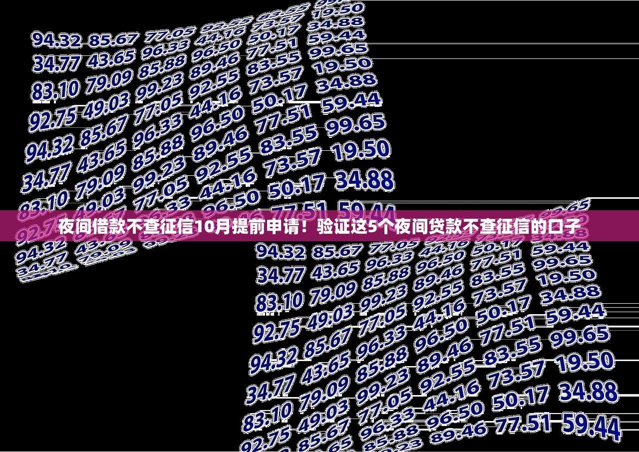夜间借款不查征信10月提前申请！验证这5个夜间贷款不查征信的口子