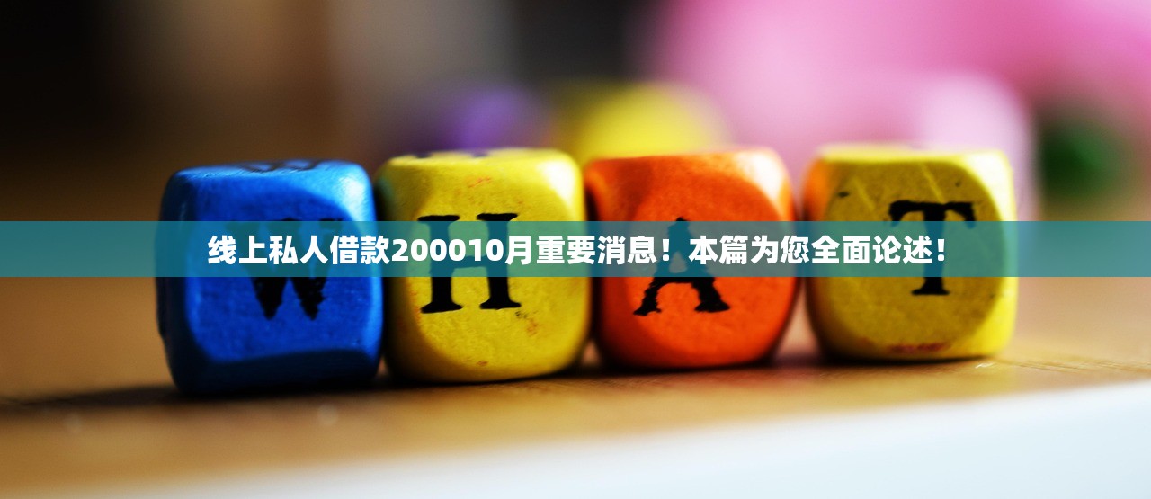 线上私人借款200010月重要消息！本篇为您全面论述！