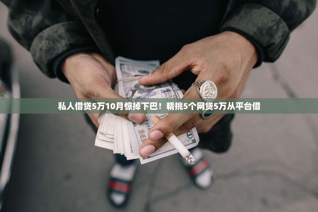 私人借贷5万10月惊掉下巴！精挑5个网贷5万从平台借