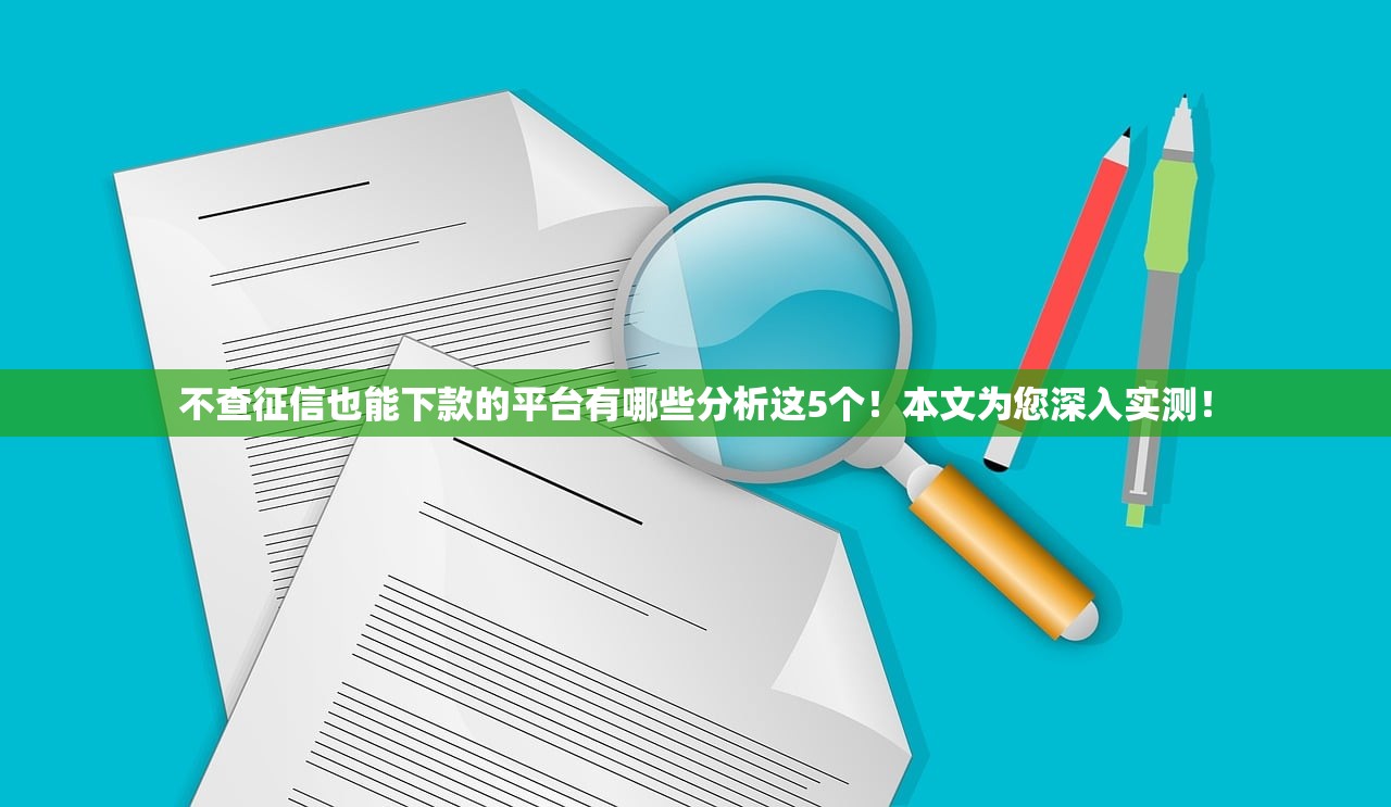 不查征信也能下款的平台有哪些分析这5个！本文为您深入实测！