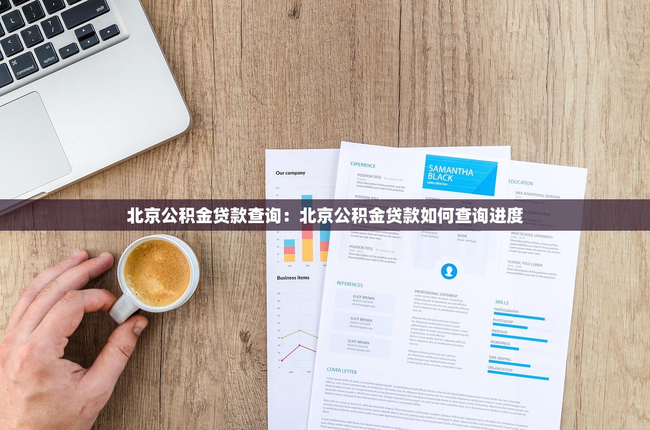北京公积金贷款查询：北京公积金贷款如何查询进度
