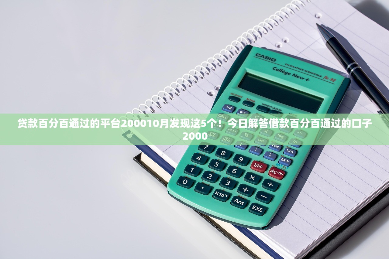 贷款百分百通过的平台200010月发现这5个！今日解答借款百分百通过的口子2000