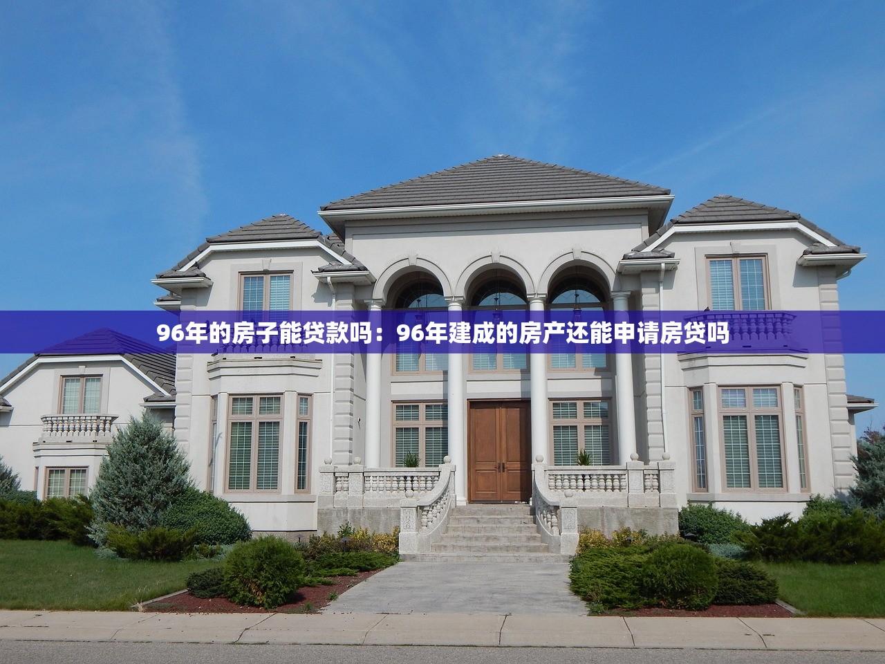 96年的房子能贷款吗：96年建成的房产还能申请房贷吗