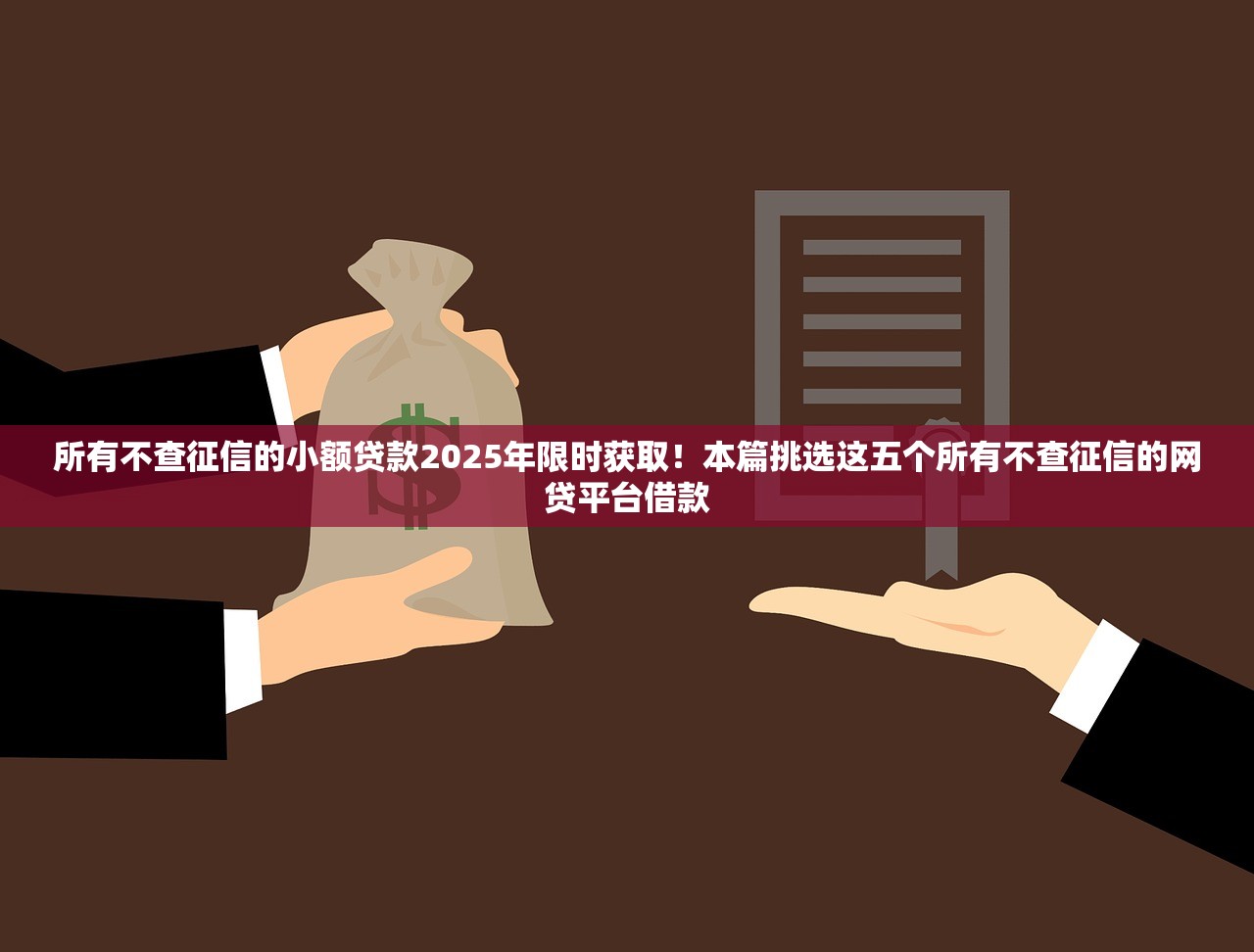 所有不查征信的小额贷款2025年限时获取！本篇挑选这五个所有不查征信的网贷平台借款