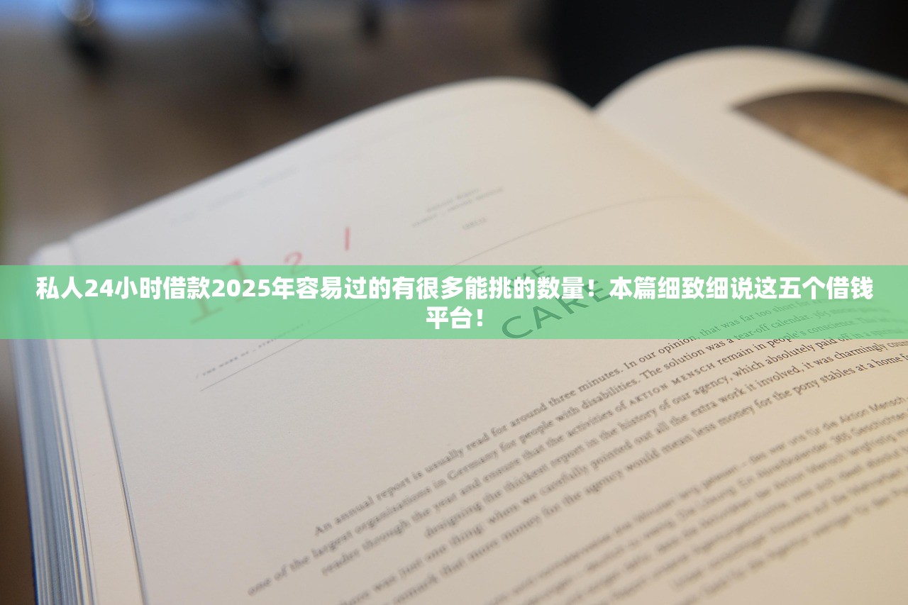 私人24小时借款2025年容易过的有很多能挑的数量！本篇细致细说这五个借钱平台！