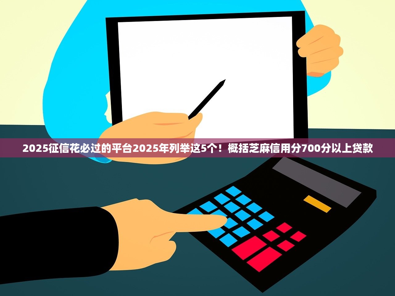 2025征信花必过的平台2025年列举这5个！概括芝麻信用分700分以上贷款
