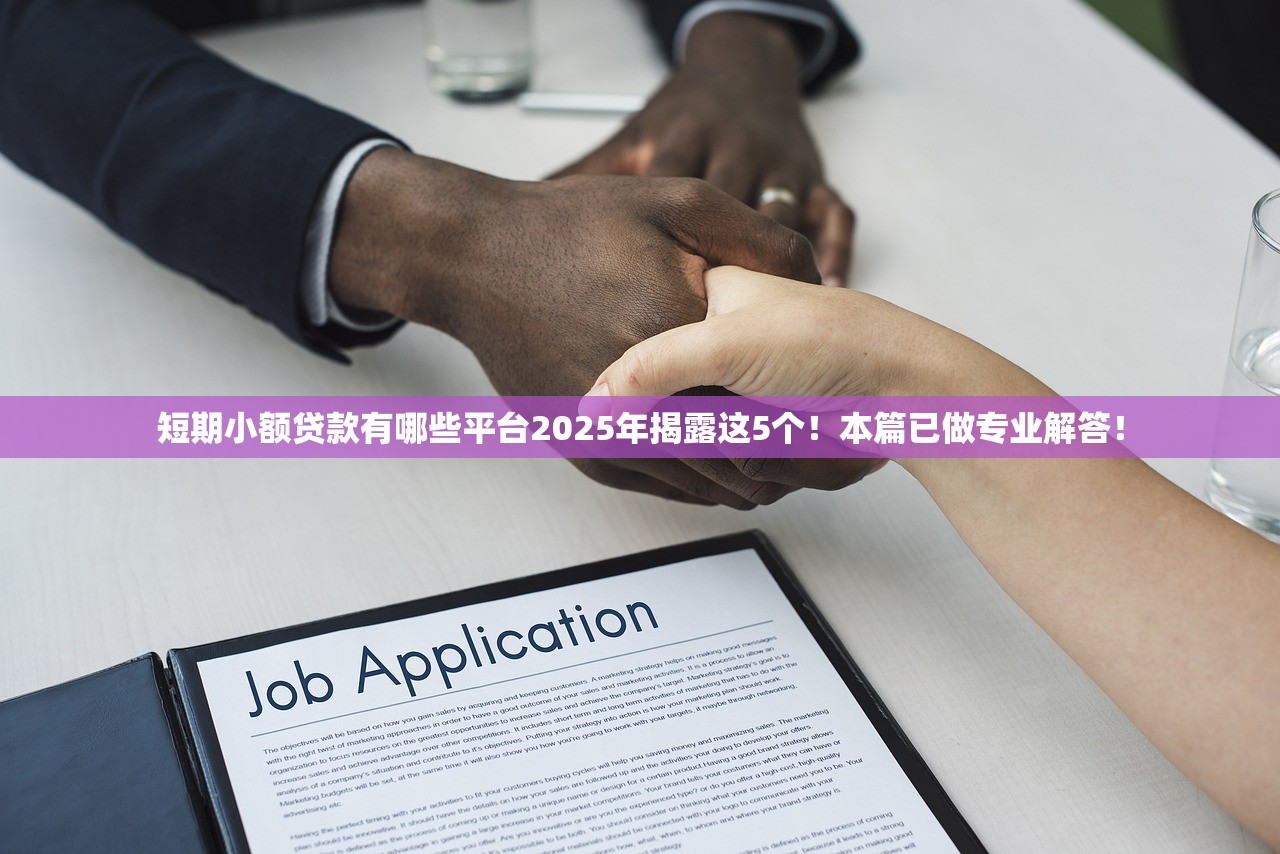 短期小额贷款有哪些平台2025年揭露这5个！本篇已做专业解答！