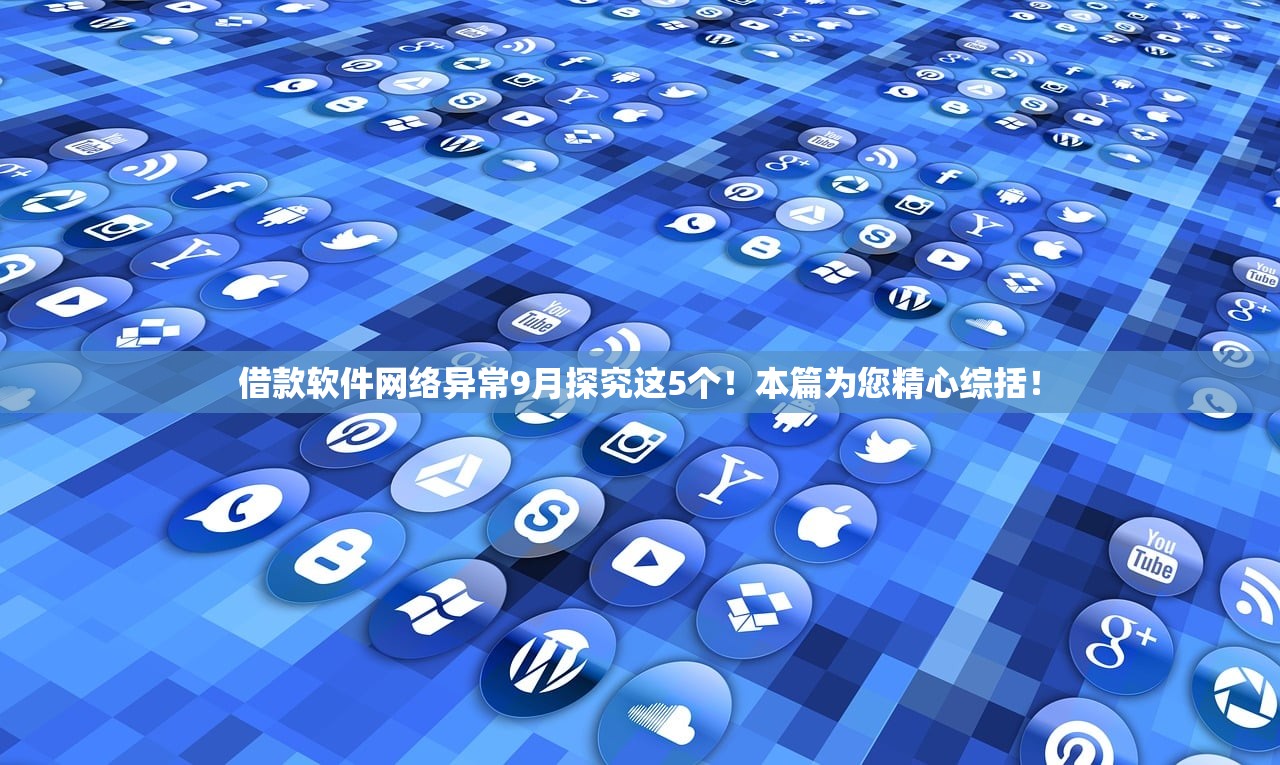 借款软件网络异常9月探究这5个！本篇为您精心综括！
