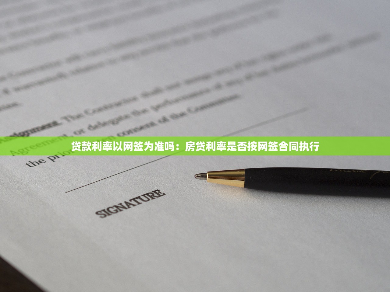 贷款利率以网签为准吗：房贷利率是否按网签合同执行