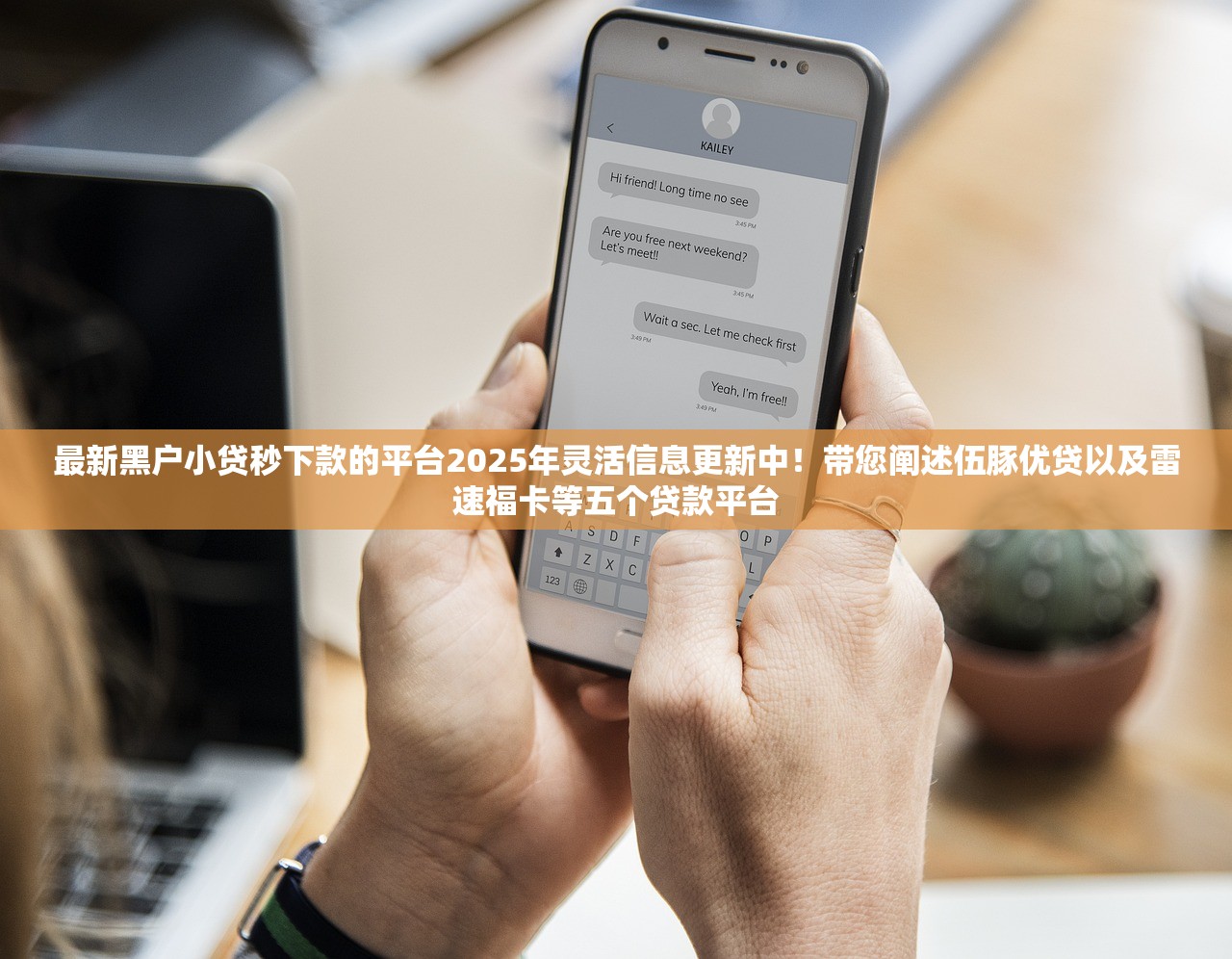 最新黑户小贷秒下款的平台2025年灵活信息更新中！带您阐述伍豚优贷以及雷速福卡等五个贷款平台