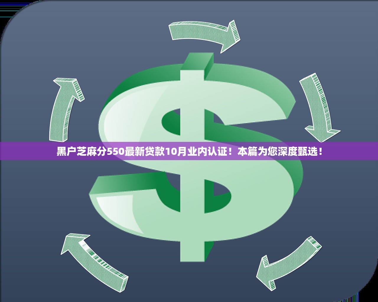 黑户芝麻分550最新贷款10月业内认证！本篇为您深度甄选！