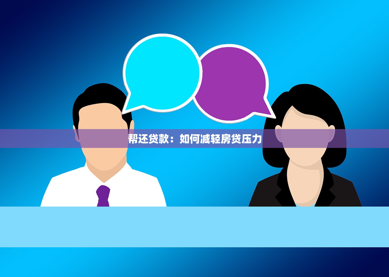 帮还贷款：如何减轻房贷压力