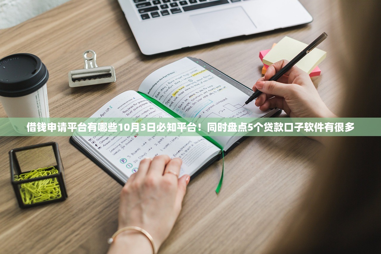 借钱申请平台有哪些10月3日必知平台！同时盘点5个贷款口子软件有很多