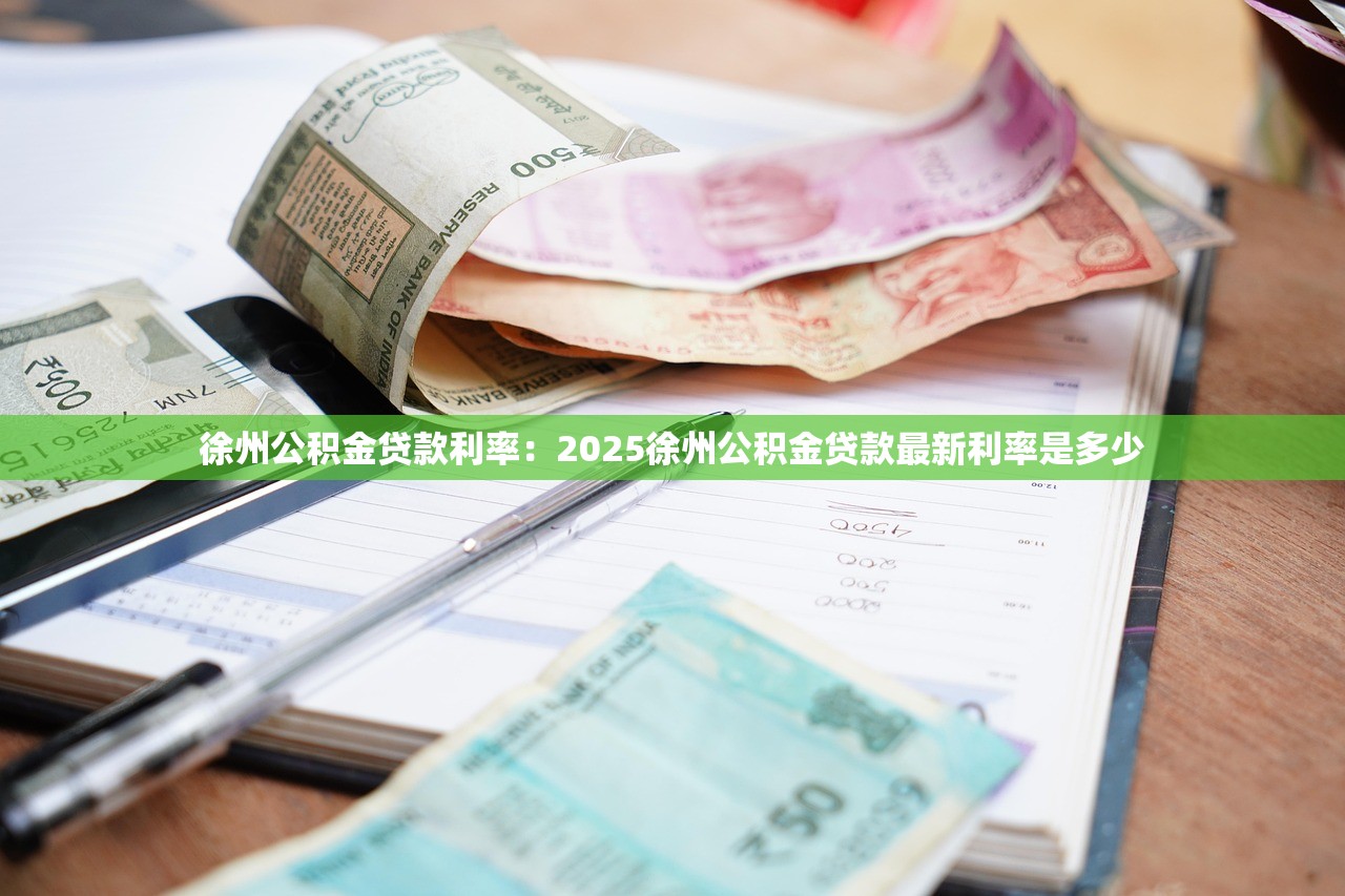 徐州公积金贷款利率：2025徐州公积金贷款最新利率是多少