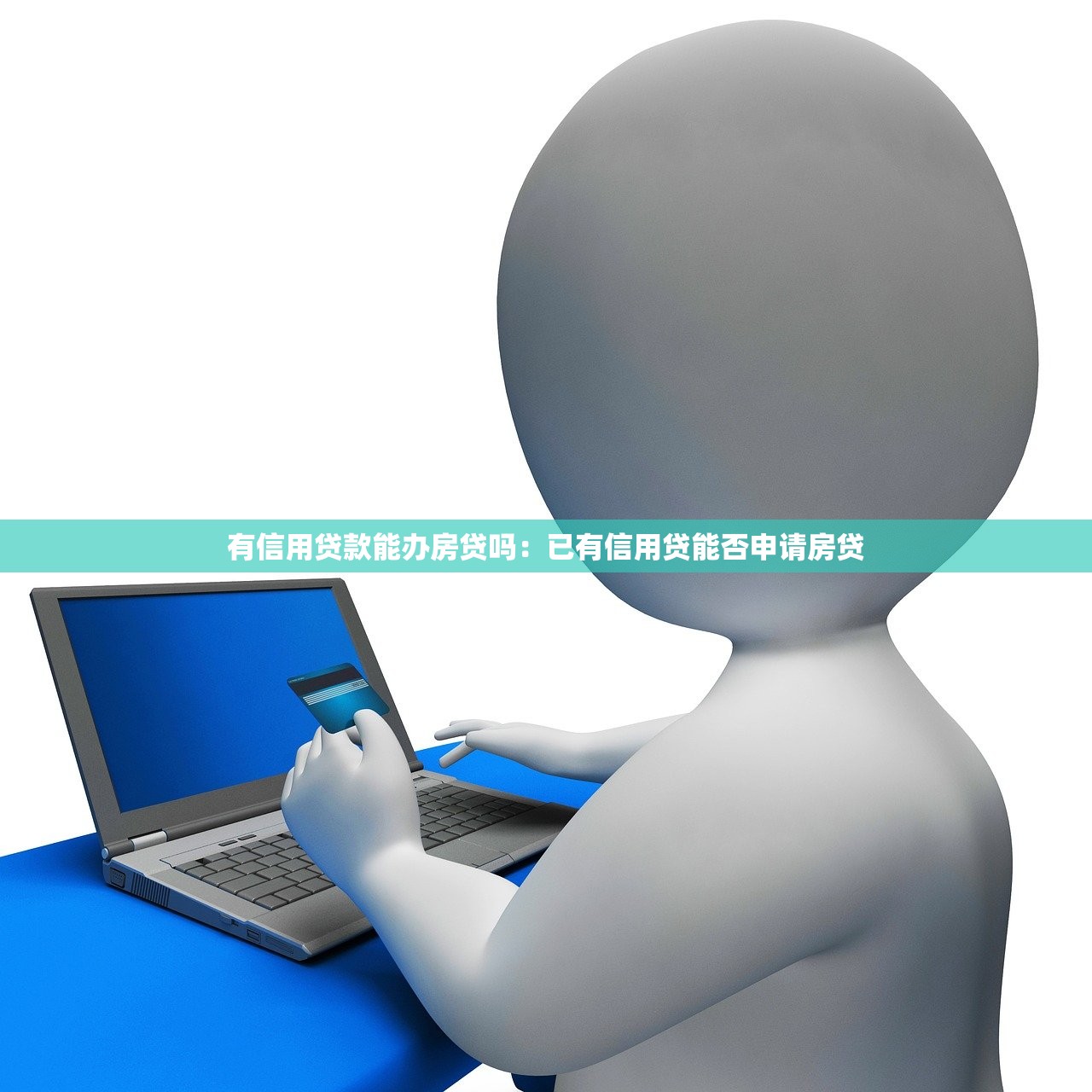 有信用贷款能办房贷吗：已有信用贷能否申请房贷