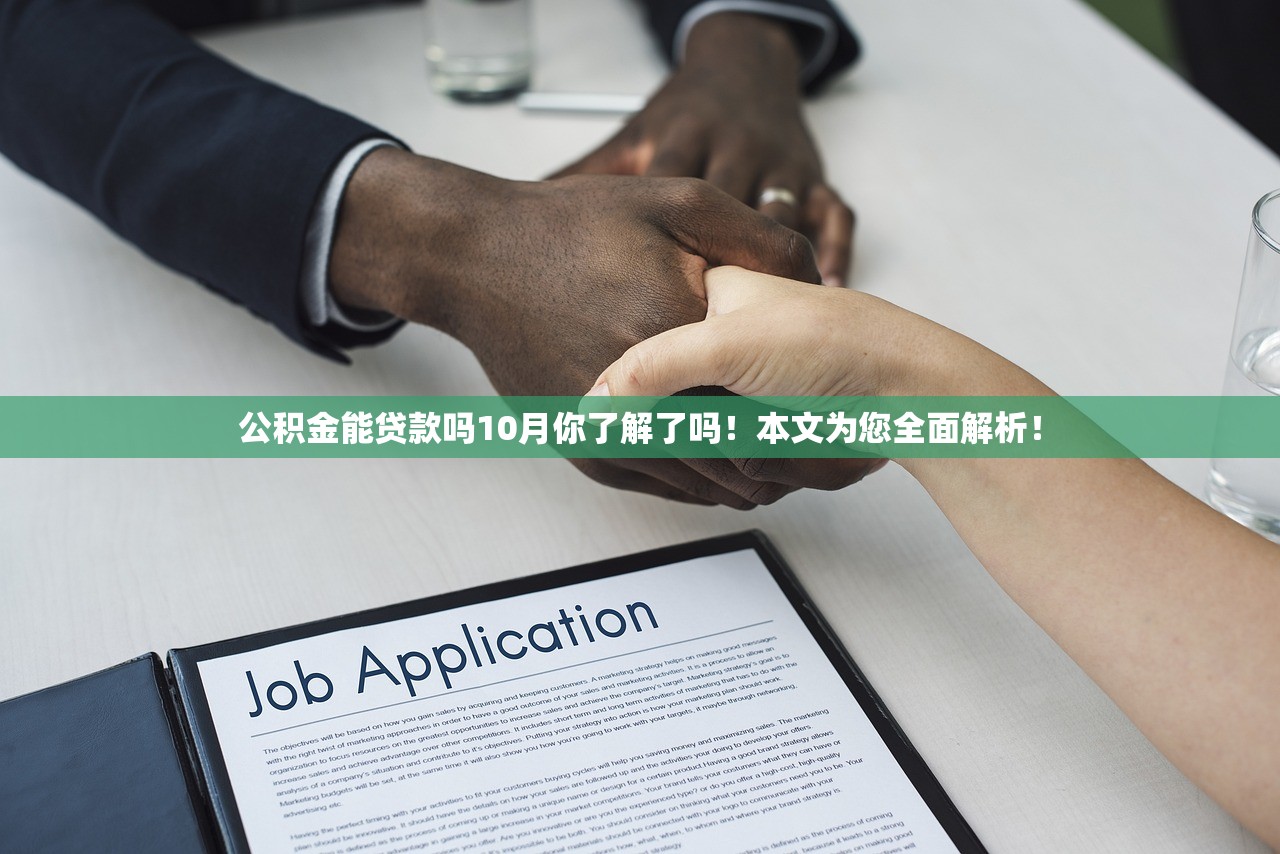 公积金能贷款吗10月你了解了吗！本文为您全面解析！