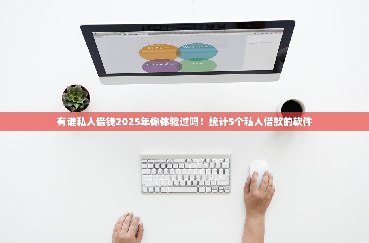 有谁私人借钱2025年你体验过吗！统计5个私人借款的软件