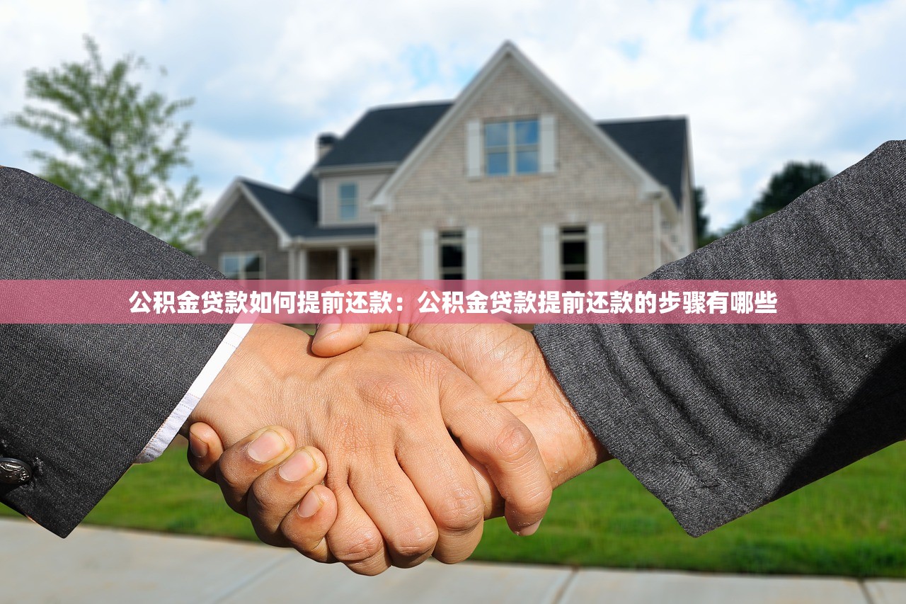 公积金贷款如何提前还款：公积金贷款提前还款的步骤有哪些