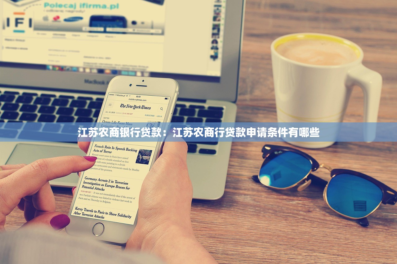 江苏农商银行贷款：江苏农商行贷款申请条件有哪些