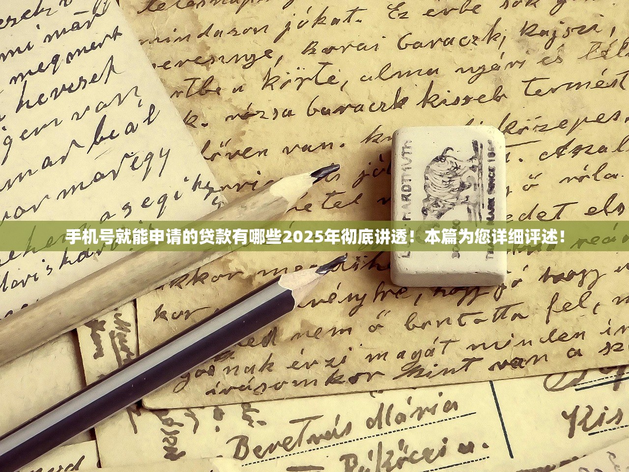 手机号就能申请的贷款有哪些2025年彻底讲透！本篇为您详细评述！