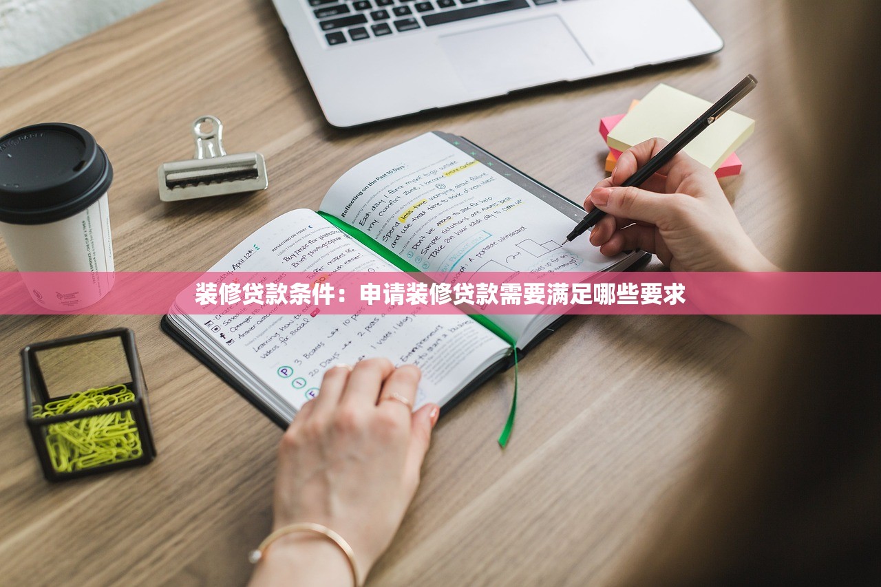 装修贷款条件：申请装修贷款需要满足哪些要求