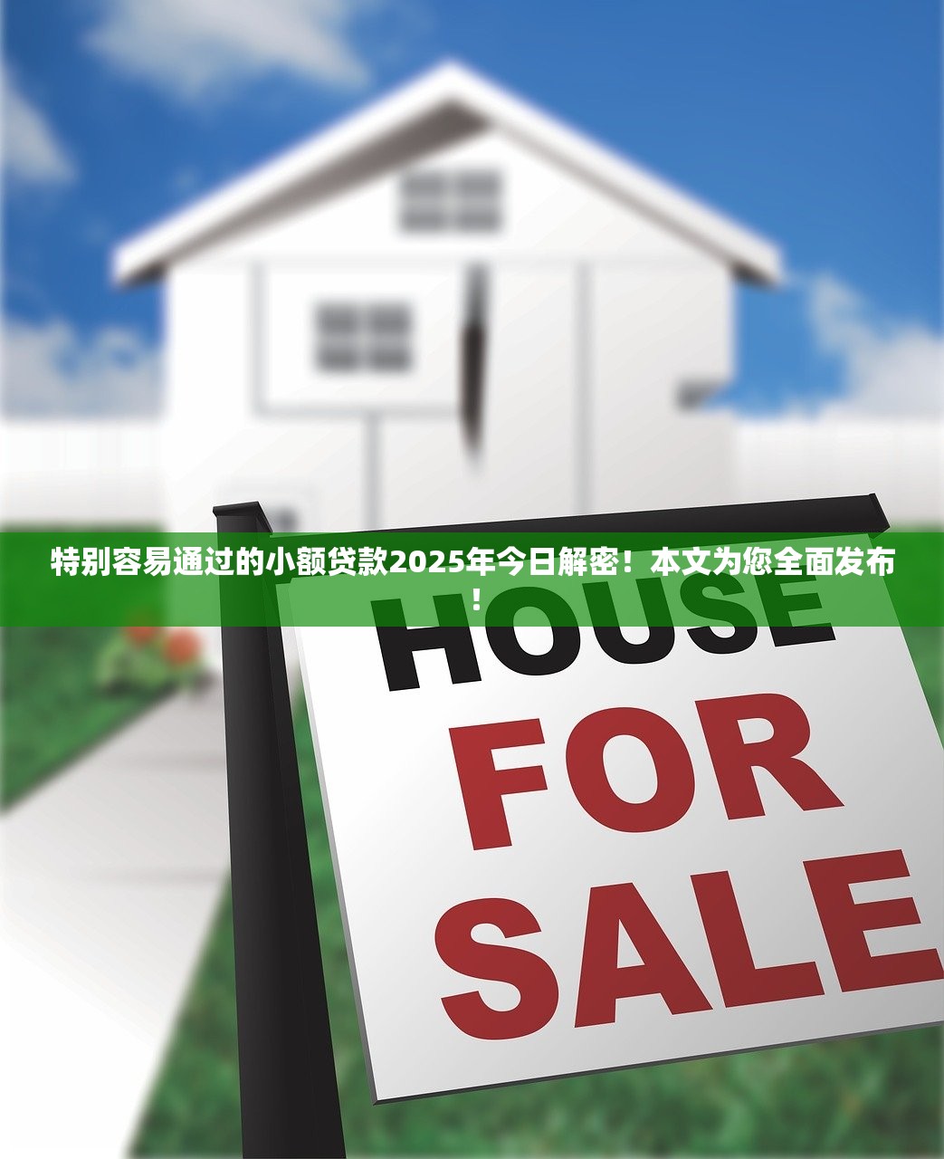 特别容易通过的小额贷款2025年今日解密！本文为您全面发布！