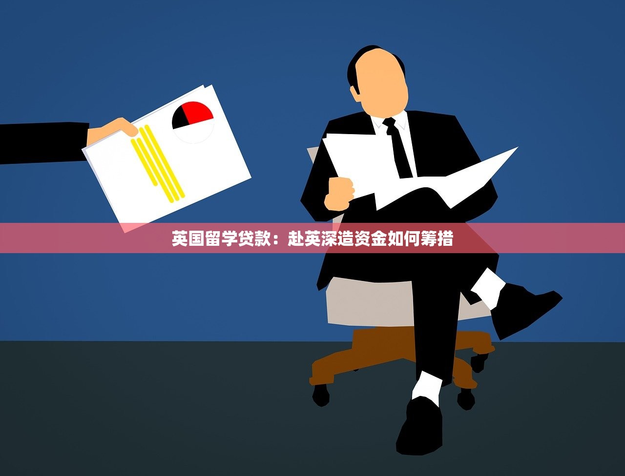 英国留学贷款：赴英深造资金如何筹措