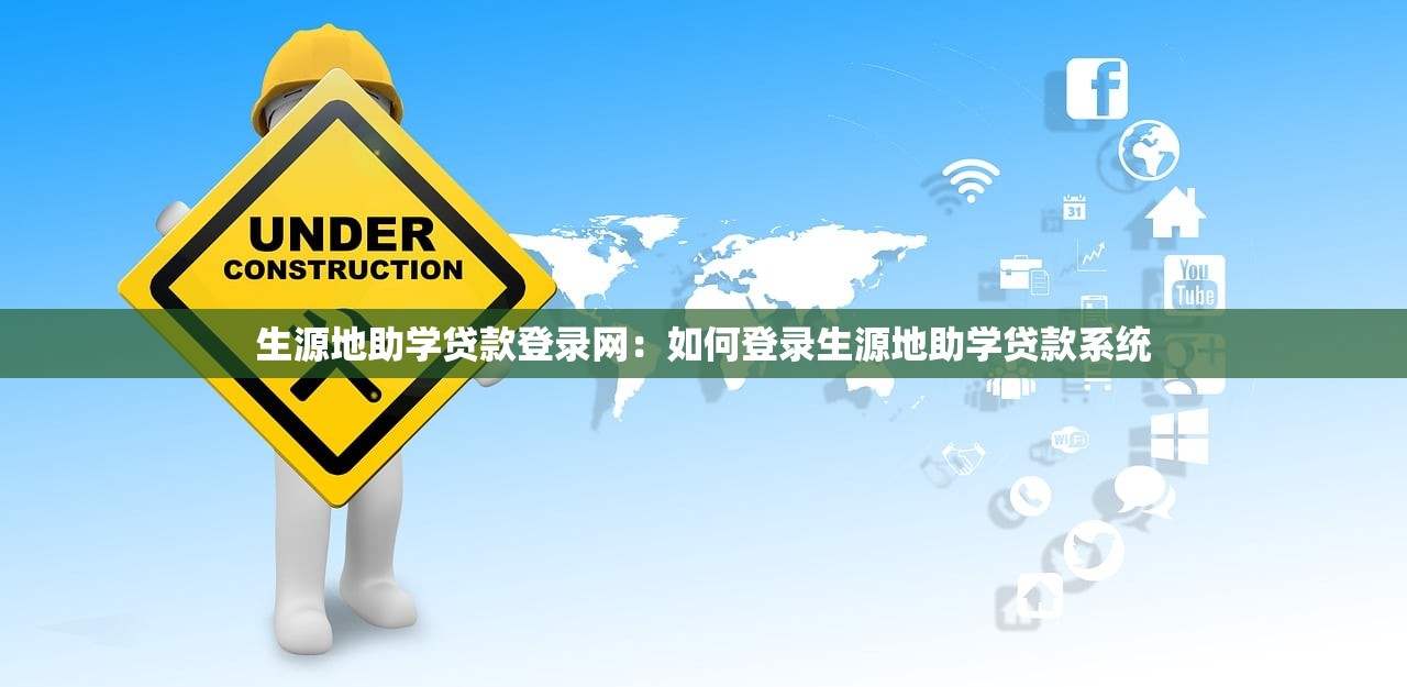 生源地助学贷款登录网：如何登录生源地助学贷款系统