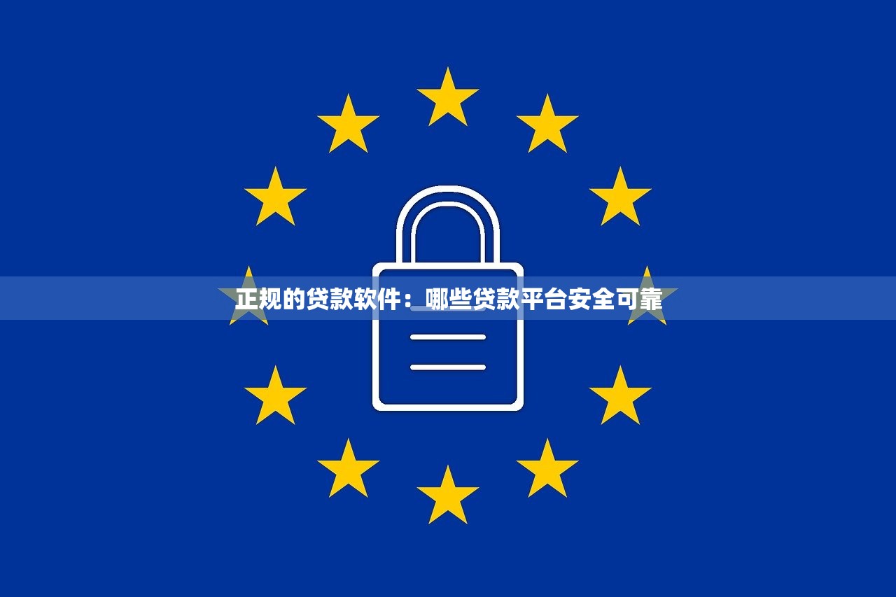 正规的贷款软件：哪些贷款平台安全可靠