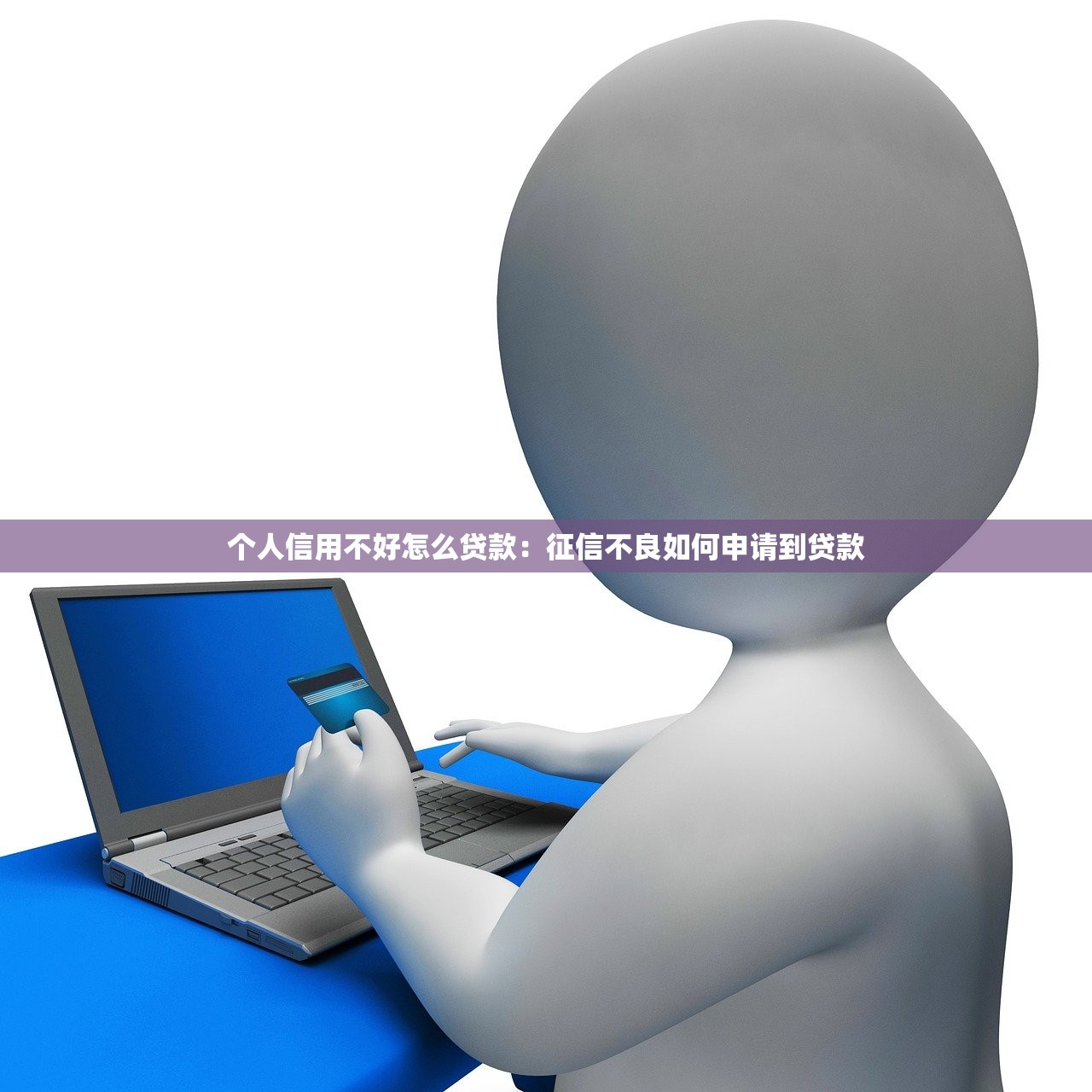 个人信用不好怎么贷款：征信不良如何申请到贷款