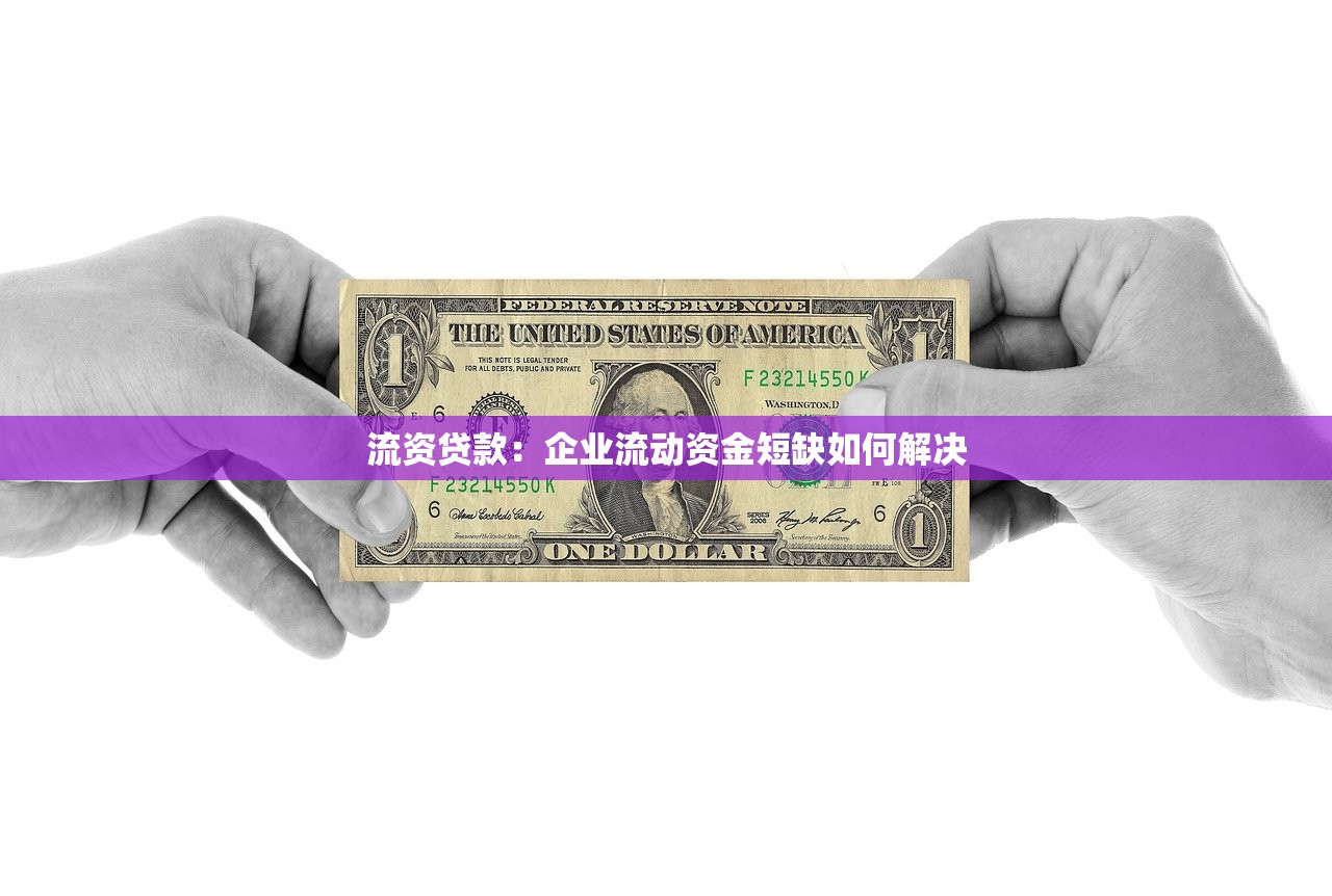 流资贷款：企业流动资金短缺如何解决