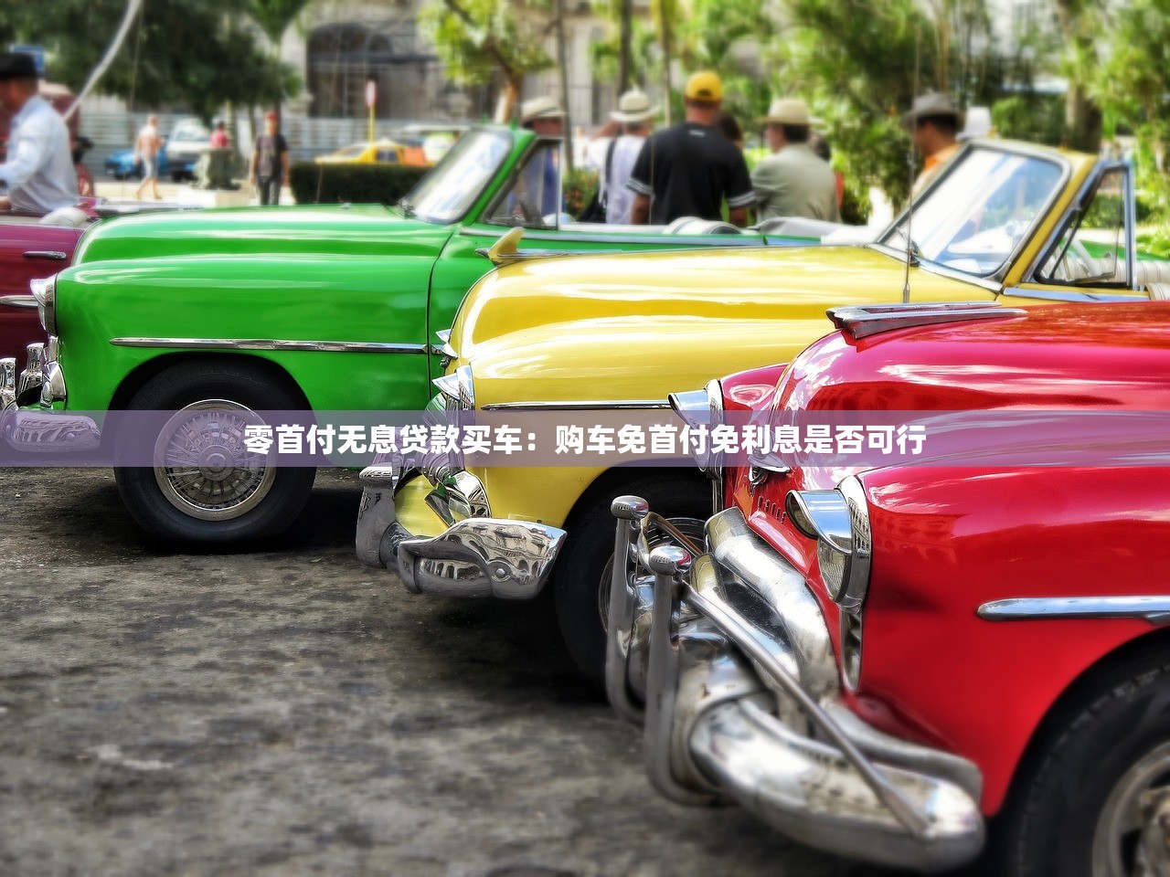 零首付无息贷款买车：购车免首付免利息是否可行