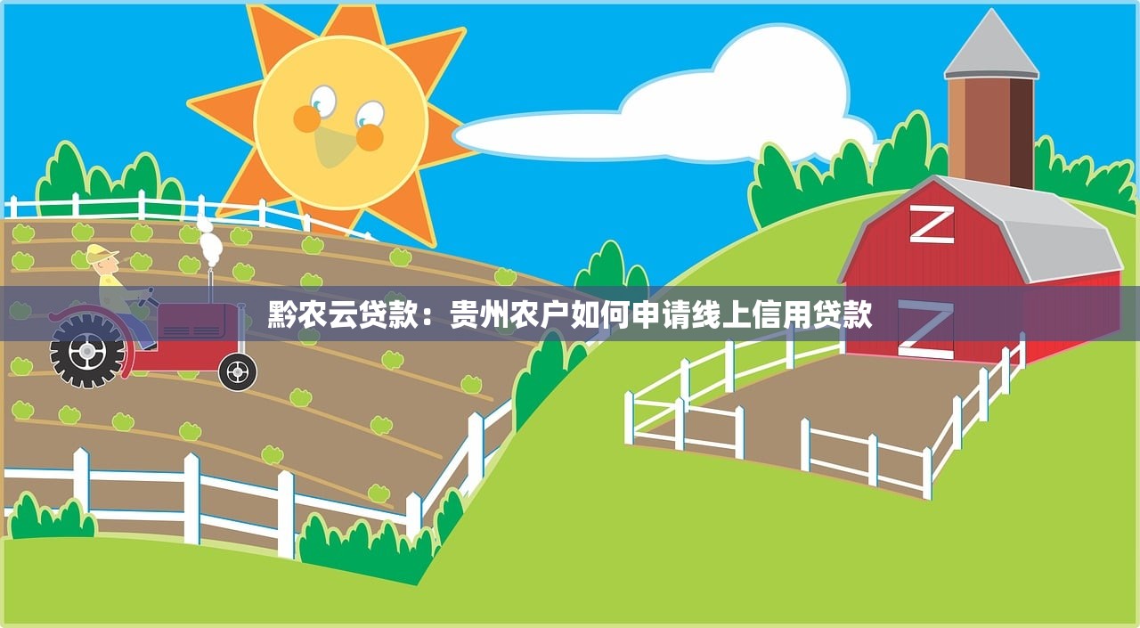 黔农云贷款：贵州农户如何申请线上信用贷款