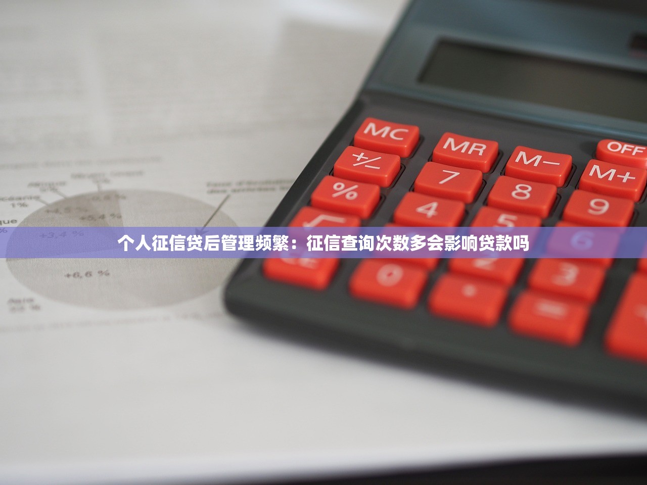 个人征信贷后管理频繁：征信查询次数多会影响贷款吗