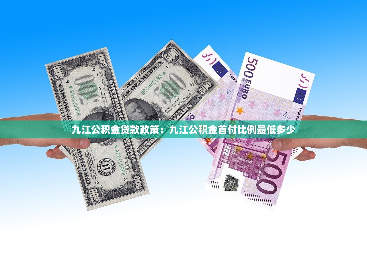 九江公积金贷款政策：九江公积金首付比例最低多少