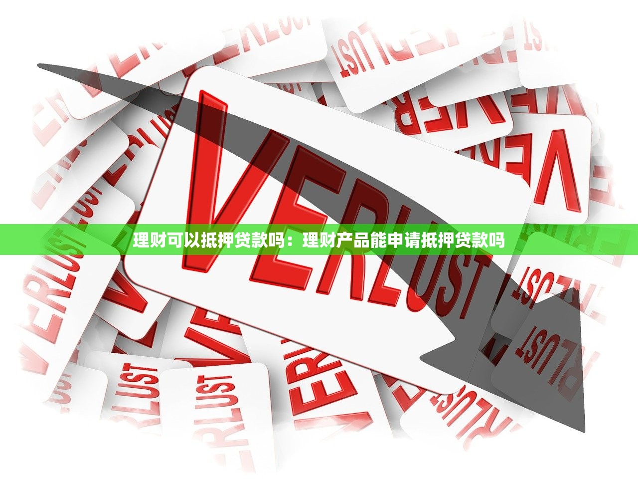 理财可以抵押贷款吗：理财产品能申请抵押贷款吗