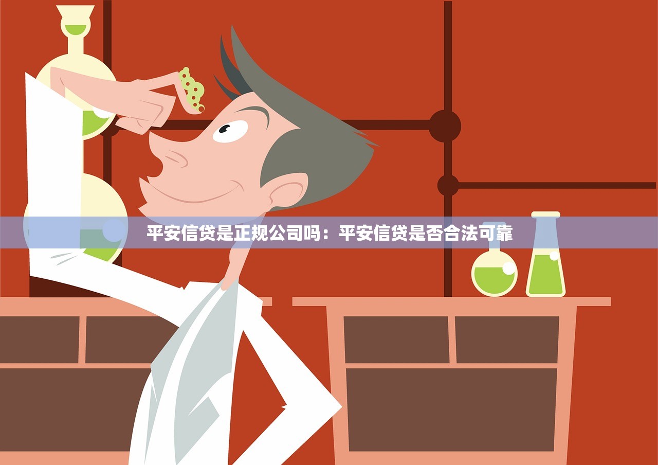 平安信贷是正规公司吗：平安信贷是否合法可靠
