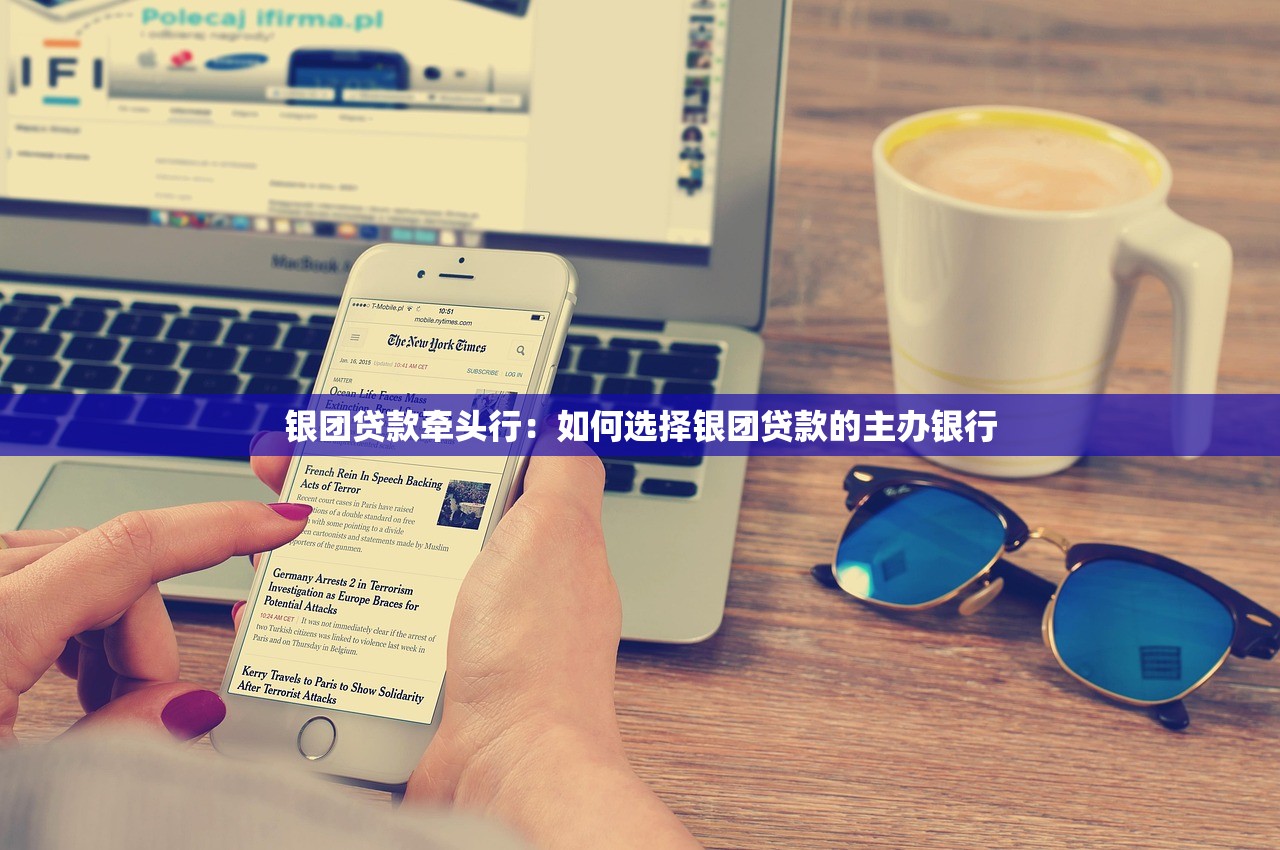 银团贷款牵头行：如何选择银团贷款的主办银行