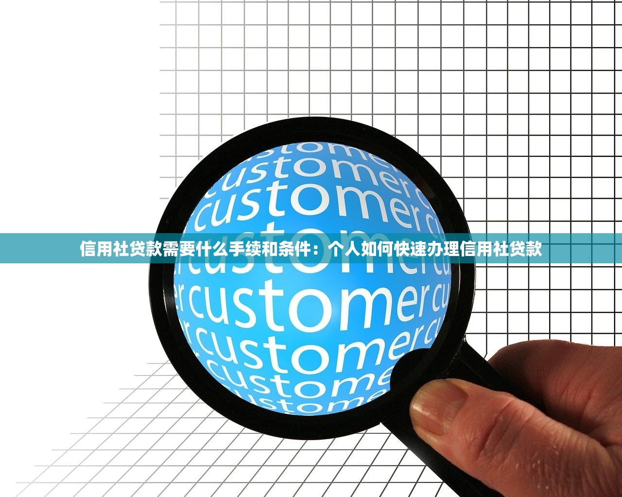 信用社贷款需要什么手续和条件：个人如何快速办理信用社贷款