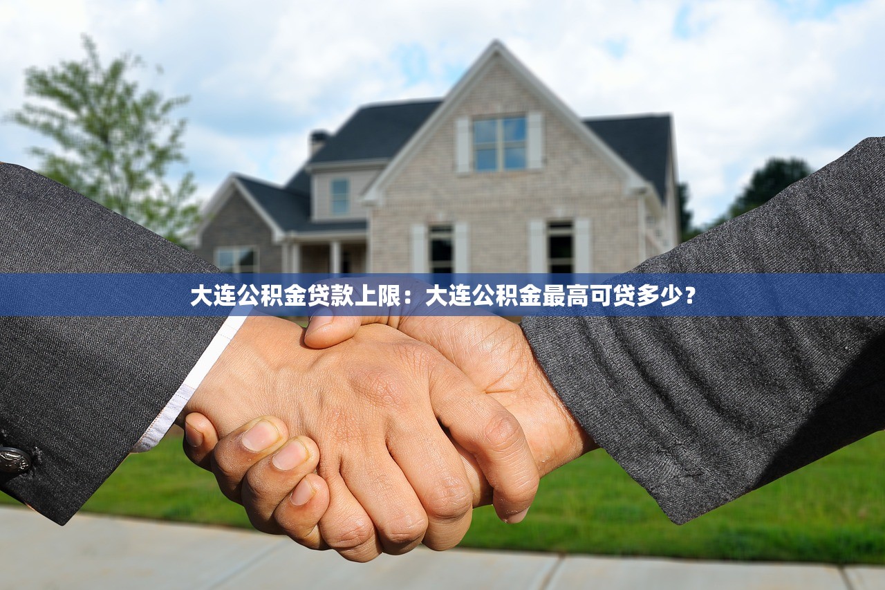 大连公积金贷款上限：大连公积金最高可贷多少？