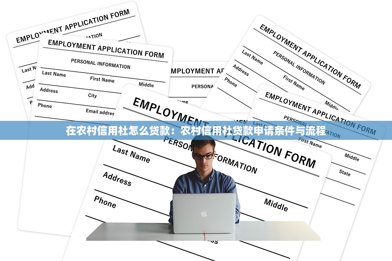 在农村信用社怎么贷款：农村信用社贷款申请条件与流程